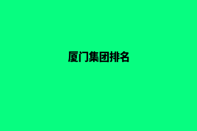 厦门集团网页改版(厦门集团公司总裁)