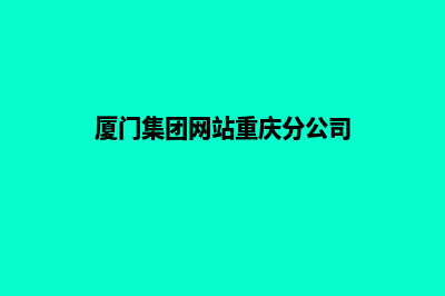 厦门集团网站重做(厦门集团网站重庆分公司)