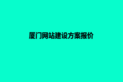 厦门建网站的基本步骤(厦门网站建设方案报价)