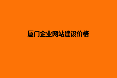 厦门建网站公司官网(厦门企业网站建设价格)