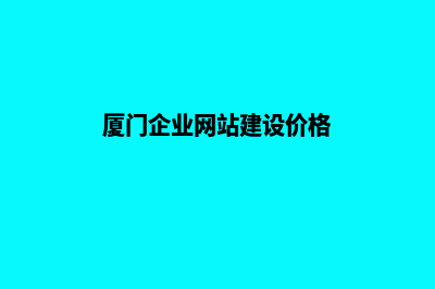 厦门建网站公司排名(厦门企业网站建设价格)