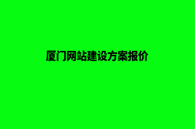 厦门建网站及维护要多少钱(厦门网站建设方案报价)