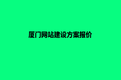 厦门建网站资料(厦门网站建设方案报价)