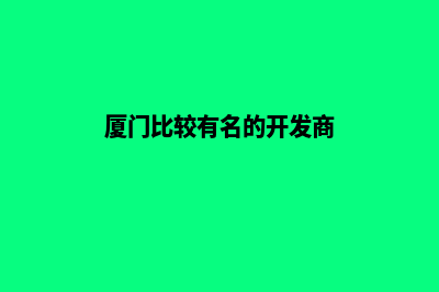 厦门开发公司网站费用(厦门比较有名的开发商)