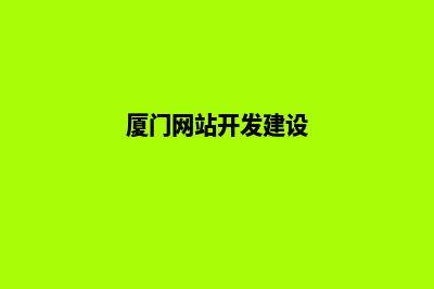 厦门开发网站多少钱(厦门网站开发建设)