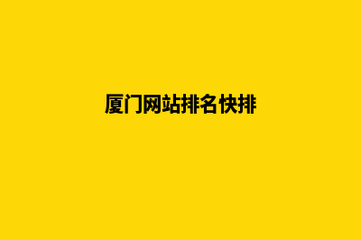 厦门快速建网站(厦门网站排名快排)