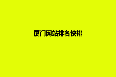 厦门哪个网页重做公司(厦门网站排名快排)