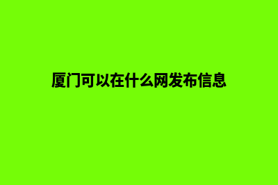 厦门哪个网站开发公司好(厦门可以在什么网发布信息)