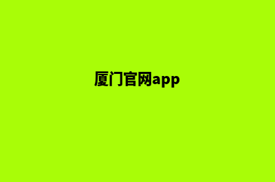 厦门哪个网站重做公司好(厦门官网app)