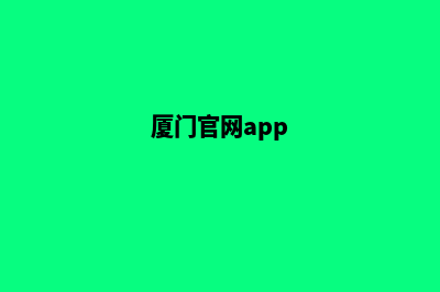 厦门哪个网站重做好(厦门官网app)