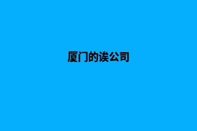 厦门哪家公司制作网站(厦门的诶公司)