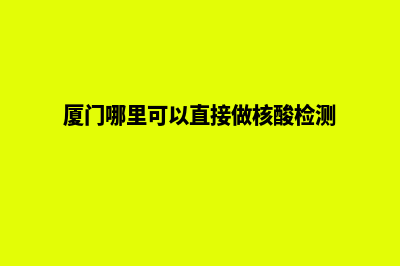 厦门哪家网站做的好(厦门哪里可以直接做核酸检测)