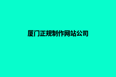 厦门哪家做网站好(厦门正规制作网站公司)