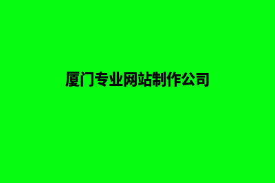 厦门哪里做网站好(厦门专业网站制作公司)