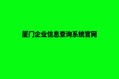 厦门企业网站开发流程(厦门企业信息查询系统官网)