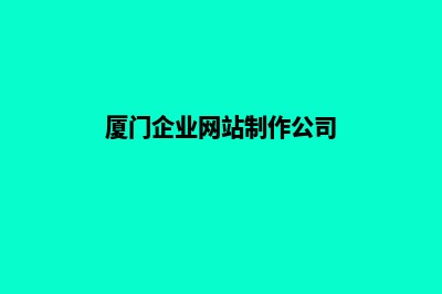 厦门企业网站制作报价(厦门企业网站制作公司)