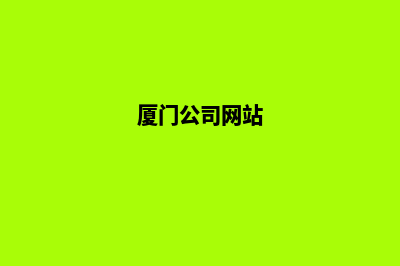 厦门企业网站制作步骤(厦门公司网站)