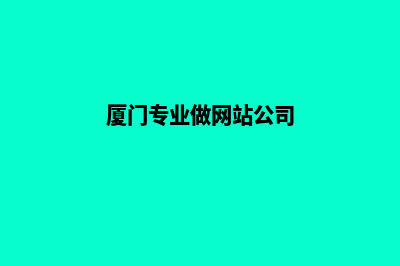 厦门请人做网站多少钱(厦门专业做网站公司)