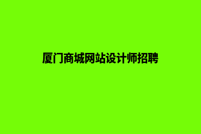 厦门商城网站设计价格(厦门商城网站设计师招聘)