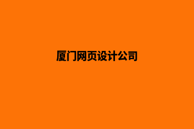 厦门设计网页费用(厦门网页设计公司)