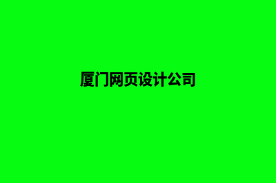 厦门设计网页价格(厦门网页设计公司)