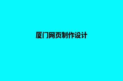 厦门设计网页收费(厦门网页制作设计)