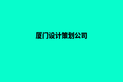 厦门设计网站公司哪里好(厦门设计策划公司)