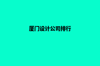 厦门设计网站价格(厦门设计公司排行)