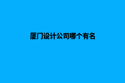 厦门设计网站哪里好(厦门设计公司哪个有名)