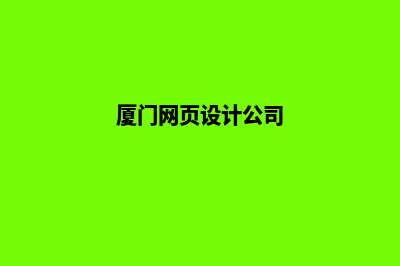 厦门设计一个网页的费用(厦门网页设计公司)