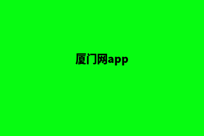 厦门手机网页设计多少钱(厦门网app)