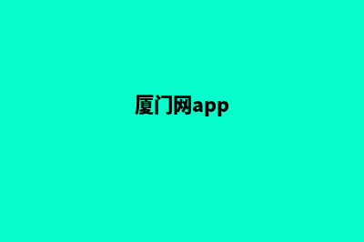 厦门手机网站改版多少钱(厦门网app)