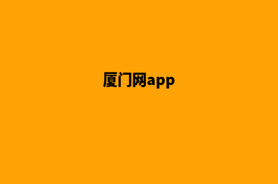 厦门手机网站重做(厦门网app)