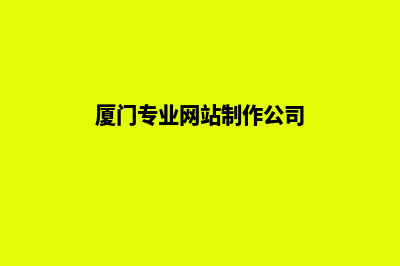 厦门私人做网站(厦门专业网站制作公司)