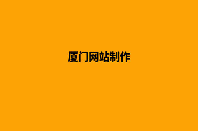 厦门提供网站设计哪家好(厦门网站制作)