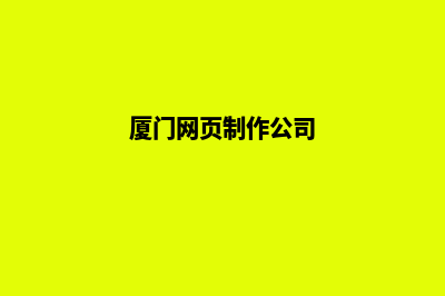 厦门提供网站设计报价(厦门网站制作)