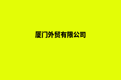 厦门外贸网页设计收费(厦门外贸有限公司)