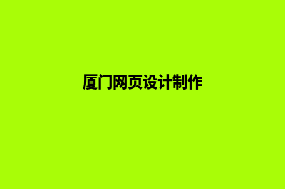 厦门网页的设计费用(厦门网页设计制作)