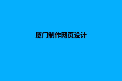 厦门网页的重做报价(厦门制作网页设计)