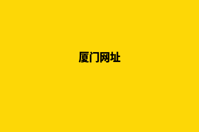 厦门网页改版公司(厦门网址)