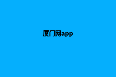 厦门网页改版一般多少钱(厦门网app)