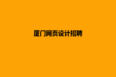 厦门网页设计(厦门网页设计招聘)