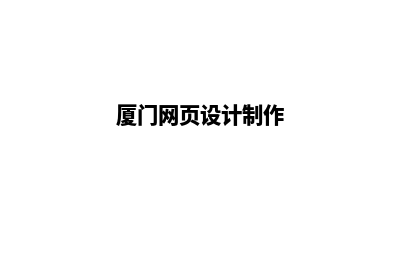 厦门网页设计报价单(厦门网页设计制作)