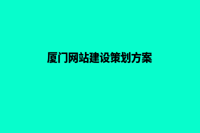 厦门网页设计的流程是什么(厦门网站建设策划方案)