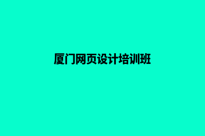 厦门网页设计的一般流程(厦门网页设计培训班)