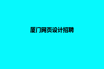 厦门网页设计多少钱(厦门网页设计招聘)