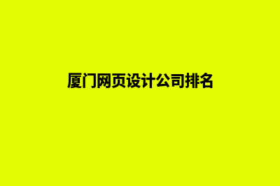 厦门网页设计公司哪里有(厦门网页设计公司排名)