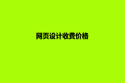 厦门网页设计价格(网页设计收费价格)