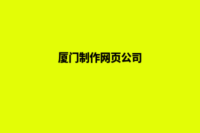 厦门网页设计哪里便宜(厦门制作网页公司)