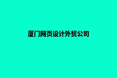 厦门网页设计外包多少钱(厦门网页设计外贸公司)